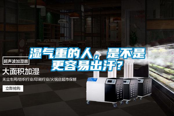 濕氣重的人，是不是更容易出汗？