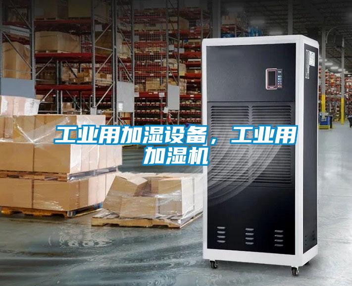 工業(yè)用加濕設(shè)備，工業(yè)用加濕機(jī)