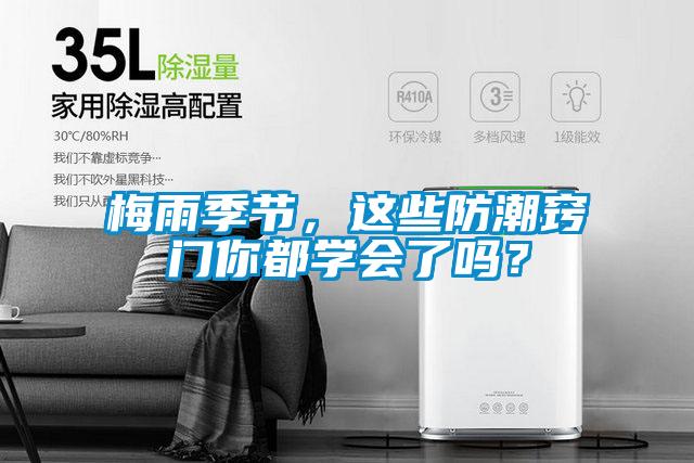 梅雨季節(jié)，這些防潮竅門你都學(xué)會(huì)了嗎？