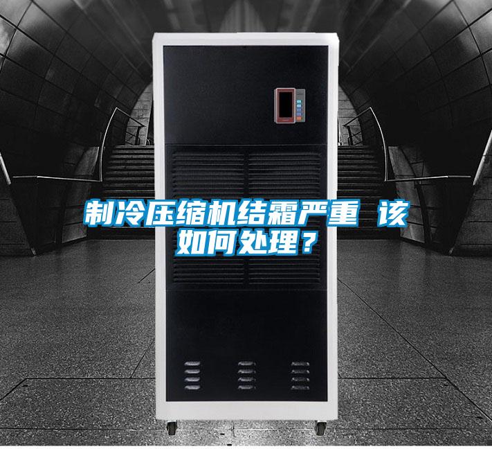 制冷壓縮機結霜嚴重 該如何處理？