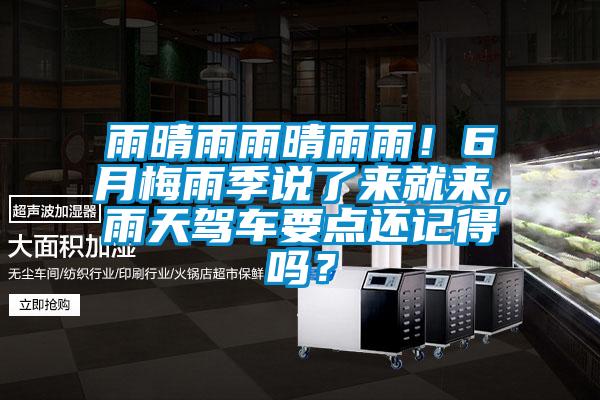 雨晴雨雨晴雨雨！6月梅雨季說(shuō)了來(lái)就來(lái)，雨天駕車要點(diǎn)還記得嗎？