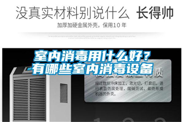 室內(nèi)消毒用什么好？有哪些室內(nèi)消毒設(shè)備