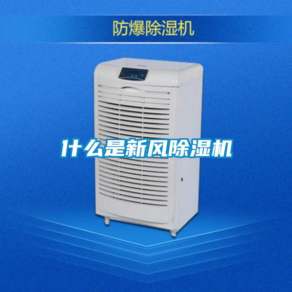 什么是新風(fēng)除濕機