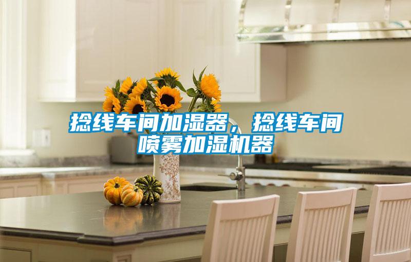 捻線車間加濕器，捻線車間噴霧加濕機(jī)器