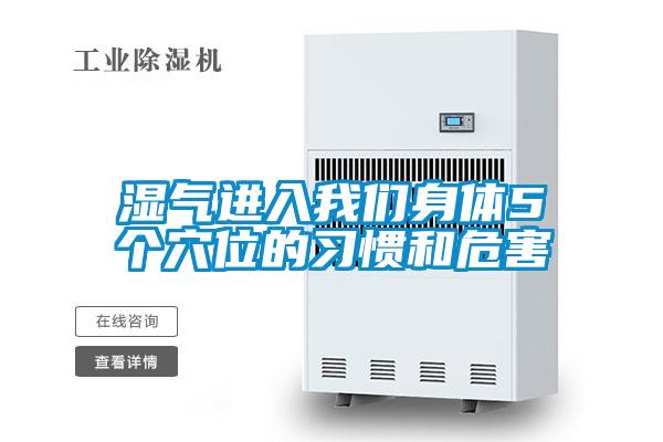 濕氣進入我們身體5個穴位的習(xí)慣和危害