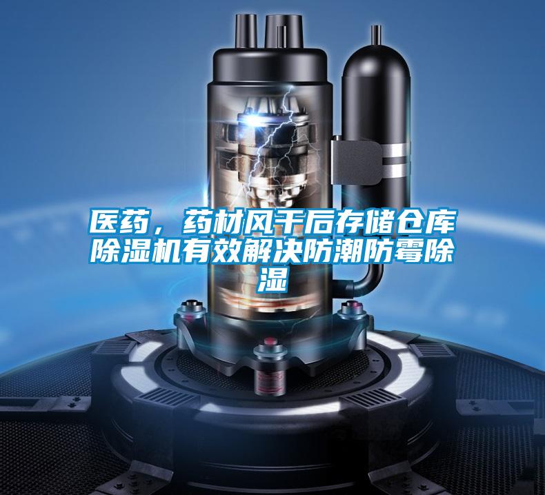 醫(yī)藥，藥材風(fēng)干后存儲倉庫除濕機(jī)有效解決防潮防霉除濕