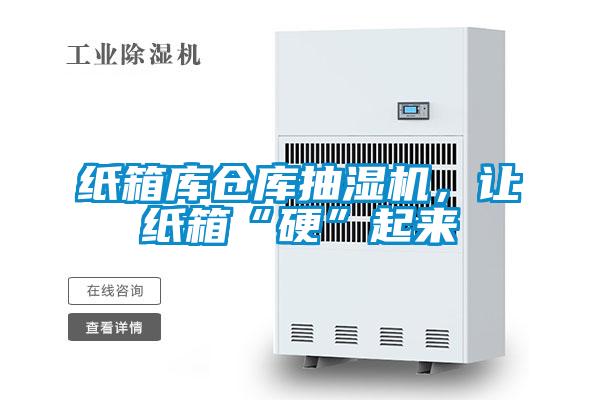 紙箱庫(kù)倉(cāng)庫(kù)抽濕機(jī)，讓紙箱“硬”起來(lái)