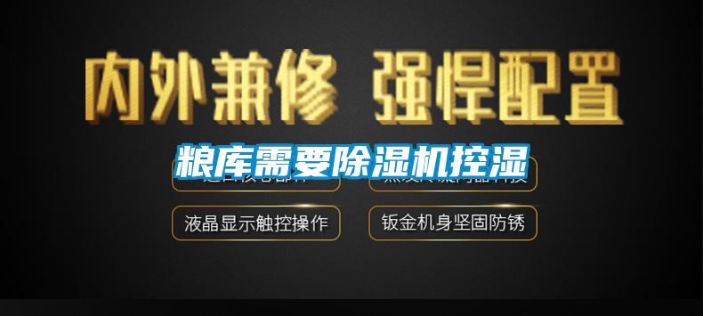 糧庫需要除濕機(jī)控濕