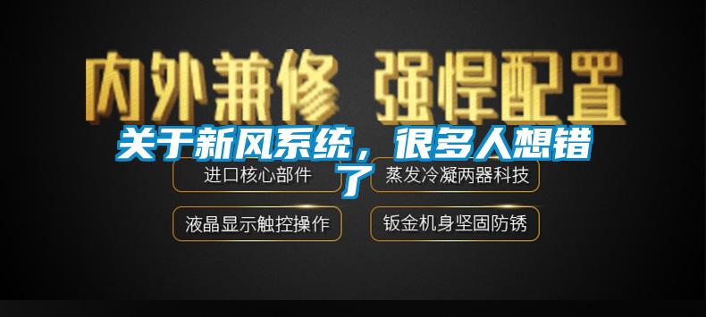 關(guān)于新風(fēng)系統(tǒng)，很多人想錯(cuò)了