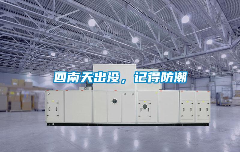 回南天出沒，記得防潮