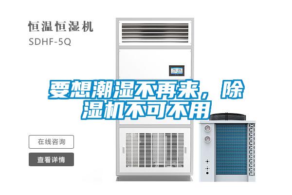 要想潮濕不再來，除濕機不可不用