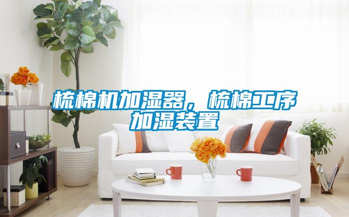 梳棉機(jī)加濕器，梳棉工序加濕裝置