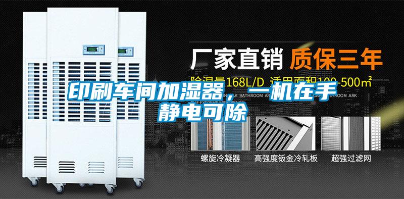 印刷車間加濕器，一機(jī)在手靜電可除