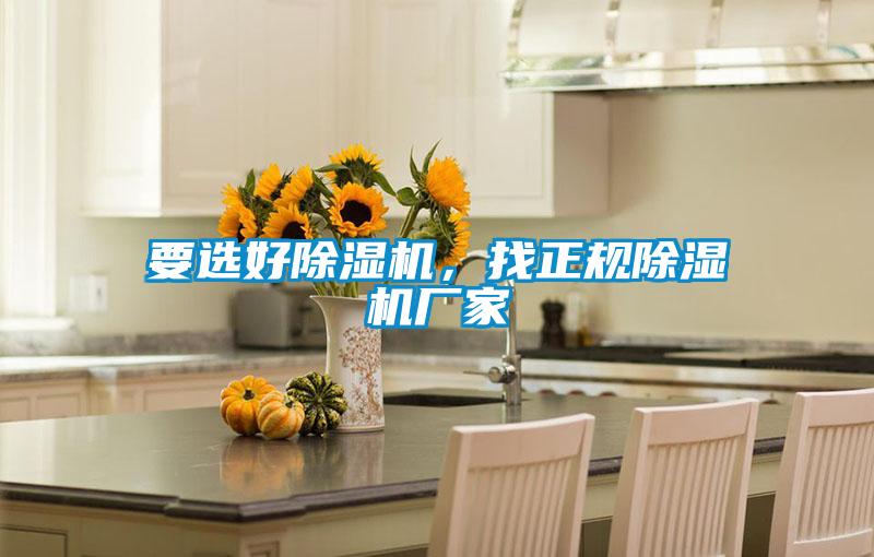 要選好除濕機，找正規(guī)除濕機廠家