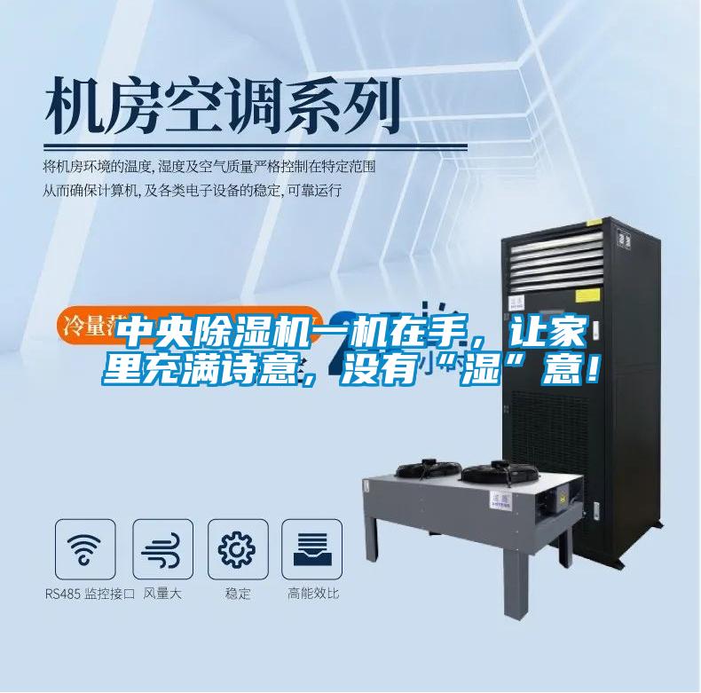 中央除濕機(jī)一機(jī)在手，讓家里充滿(mǎn)詩(shī)意，沒(méi)有“濕”意！