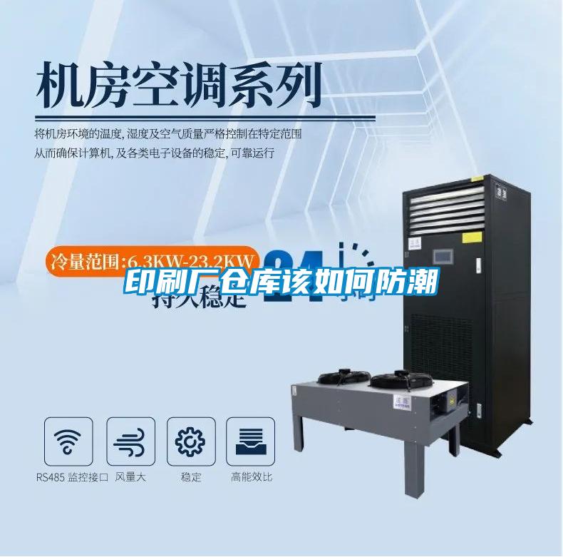 印刷廠倉(cāng)庫(kù)該如何防潮