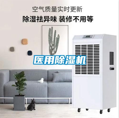 醫(yī)用除濕機
