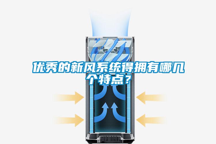 優(yōu)秀的新風(fēng)系統(tǒng)得擁有哪幾個特點？
