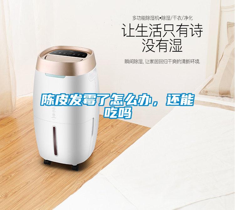 陳皮發(fā)霉了怎么辦，還能吃嗎