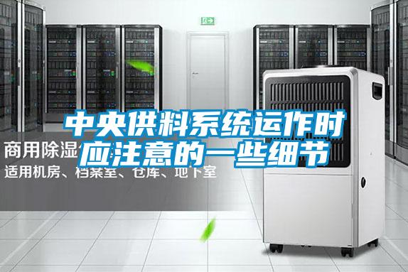 中央供料系統(tǒng)運作時應(yīng)注意的一些細(xì)節(jié)