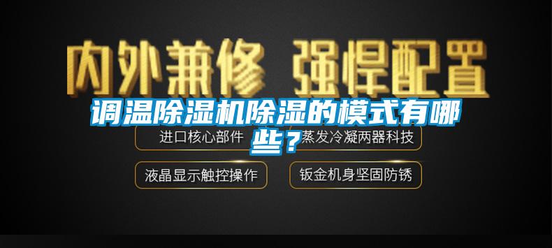 調(diào)溫除濕機(jī)除濕的模式有哪些？