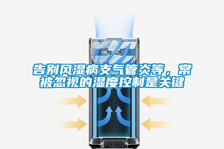 告別風(fēng)濕病支氣管炎等，常被忽視的濕度控制是關(guān)鍵