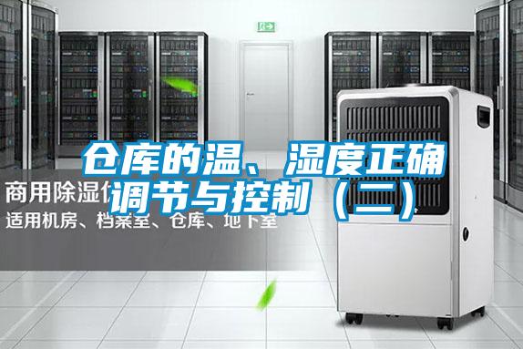 倉庫的溫、濕度正確調(diào)節(jié)與控制（二）