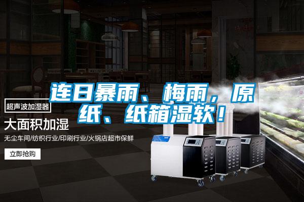 連日暴雨、梅雨，原紙、紙箱濕軟！