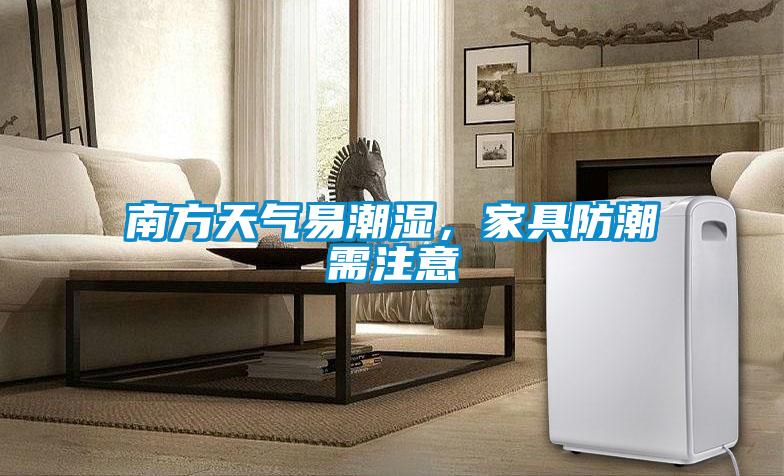 南方天氣易潮濕，家具防潮需注意