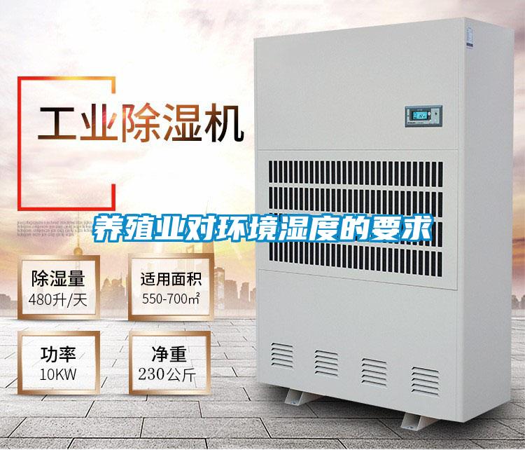 養(yǎng)殖業(yè)對環(huán)境濕度的要求