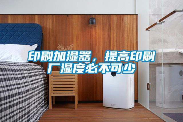 印刷加濕器，提高印刷廠濕度必不可少