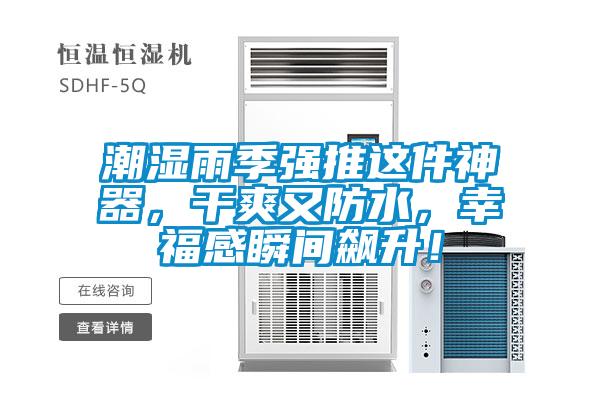 潮濕雨季強(qiáng)推這件神器，干爽又防水，幸福感瞬間飆升！