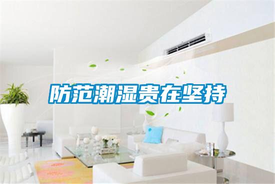 防范潮濕貴在堅持