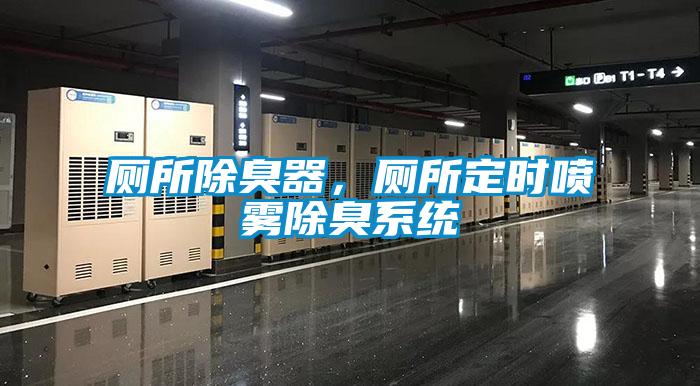 廁所除臭器，廁所定時(shí)噴霧除臭系統(tǒng)