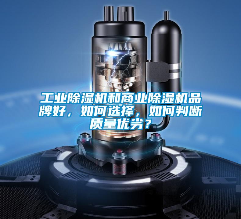 工業(yè)除濕機(jī)和商業(yè)除濕機(jī)品牌好，如何選擇，如何判斷質(zhì)量優(yōu)劣？