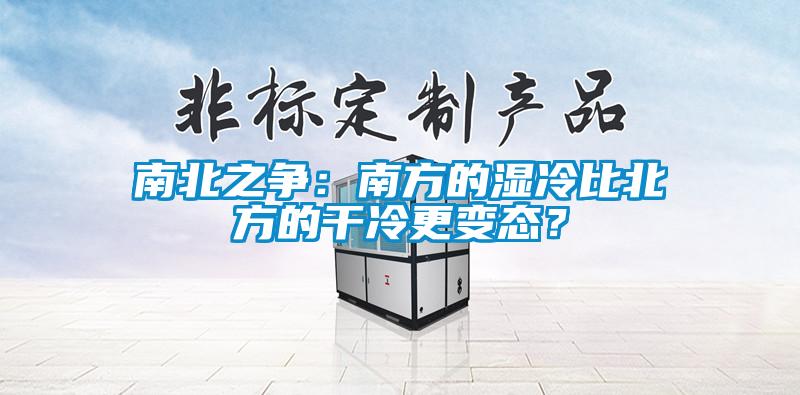 南北之爭：南方的濕冷比北方的干冷更變態(tài)？
