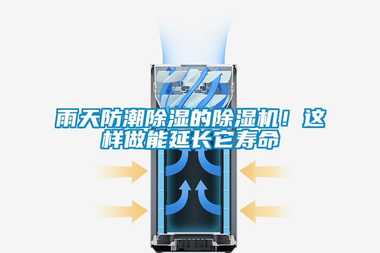 雨天防潮除濕的除濕機(jī)！這樣做能延長它壽命