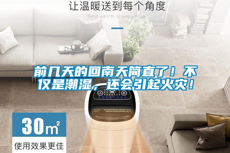 前幾天的回南天簡直了！不僅是潮濕，還會引起火災(zāi)！