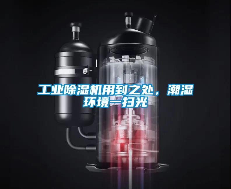 工業(yè)除濕機(jī)用到之處，潮濕環(huán)境一掃光