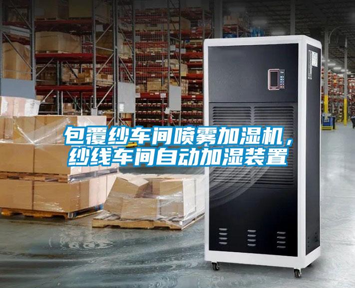 包覆紗車間噴霧加濕機，紗線車間自動加濕裝置
