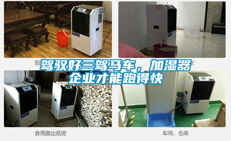 駕馭好三駕馬車，加濕器企業(yè)才能跑得快