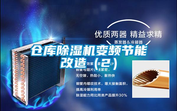 倉庫除濕機(jī)變頻節(jié)能改造（2）