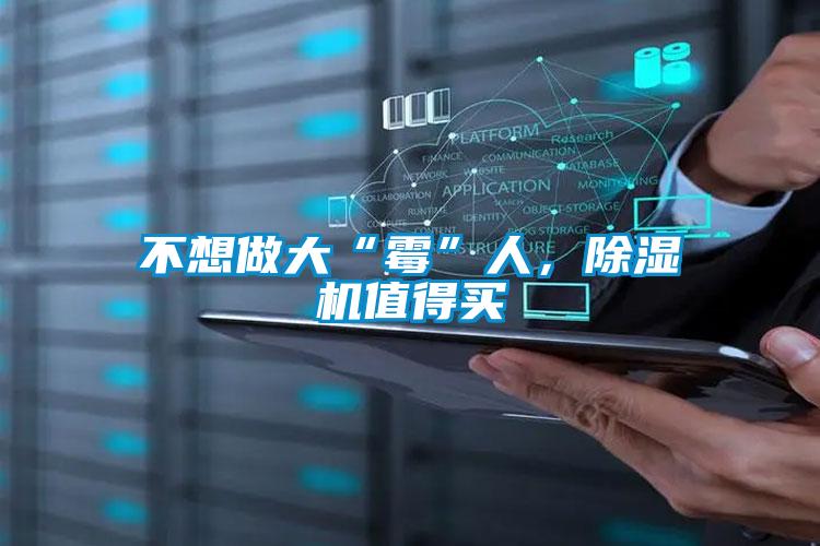 不想做大“霉”人，除濕機(jī)值得買