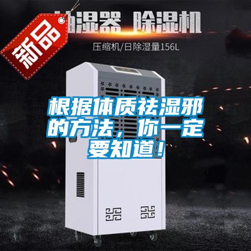 根據(jù)體質(zhì)祛濕邪的方法，你一定要知道！