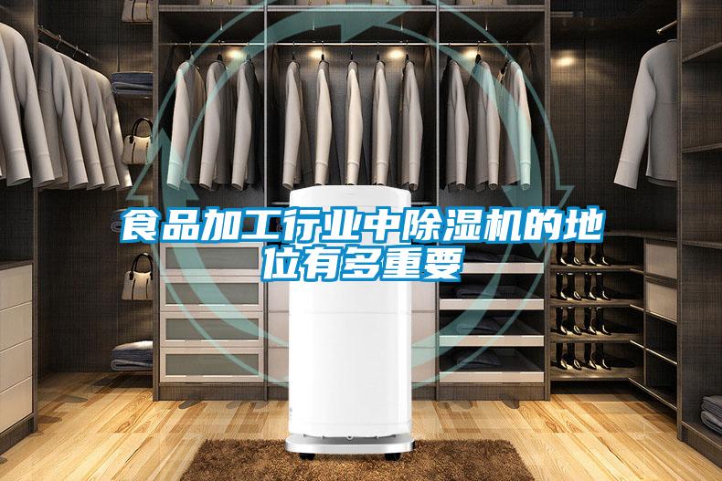 食品加工行業(yè)中除濕機(jī)的地位有多重要