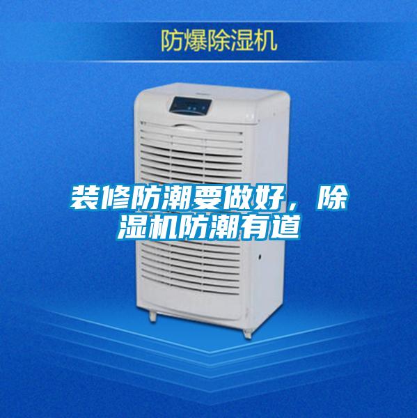 裝修防潮要做好，除濕機防潮有道