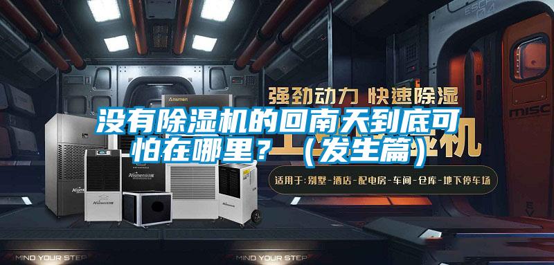 沒有除濕機(jī)的回南天到底可怕在哪里？（發(fā)生篇）