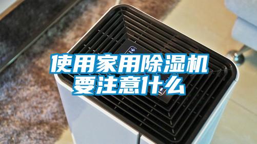使用家用除濕機要注意什么