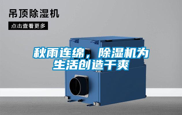 秋雨連綿，除濕機(jī)為生活創(chuàng)造干爽