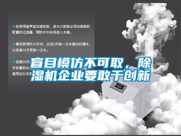 盲目模仿不可取，除濕機企業(yè)要敢于創(chuàng)新